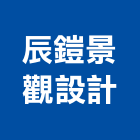 辰鎧景觀設計有限公司,彰化縣景觀工程景觀工程,景觀,工程告示牌,油漆工程