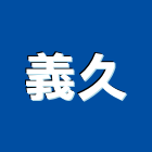 義久實業有限公司,桃園建築材料水電材料,保溫材料,鋁門窗材料,材料