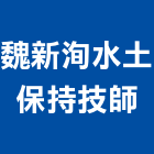 魏新洵水土保持技師事務所,台北水土保存