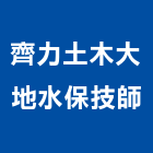齊力土木大地水保技師事務所,台北土木工具五金工具,手工具,氣動工具,建築工具