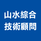山水綜合技術顧問股份有限公司,台北山水宗祠