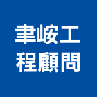 聿峖工程顧問有限公司,顧問