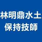 林明鼎水土保持技師事務所,新北水土保持水土保持工程,水土保持材料
