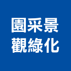 園采景觀綠化有限公司,其他花卉栽培其他機電,花卉栽培,其他廣告服務