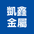 凱鑫金屬有限公司,雲林縣鍛造鍛造景觀大門,鍛造子母門,鍛造零配件,鍛造燈具