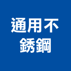 通用不銹鋼有限公司,鋅板鍍鋅板,鋁鋅板