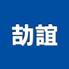劼誼企業有限公司,高雄市噴砂噴砂雕刻,鋼構噴砂,鋼珠噴砂,濕式噴砂