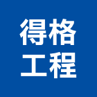 得格工程股份有限公司,支撐支撐工程,開挖支撐,鐵支撐,支撐排
