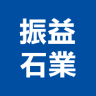 振益石業有限公司,高雄市大理石檯面人造石檯面,檯面,大理石切割,人造大理石