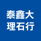 泰鑫大理石行,建築石材建築五金,建築,建築工程,建築材料