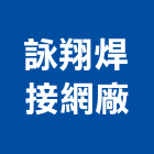 詠翔焊接網廠有限公司,桃園市集塵設備衛浴設備,泳池設備,停車設備,設備