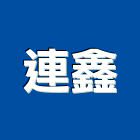 連鑫企業有限公司,混泥土