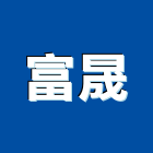 富晟企業行,屏東縣砂石砂石紅磚,砂石場,砂石採掘,砂石級配整