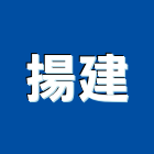 揚建實業有限公司,崗石合成崗石,石材花崗石,崗石塗料,南非花崗石