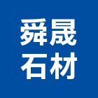 舜晟石材有限公司,台中石材地磚塑膠地磚,磨石地磚,橡膠地磚,導電地磚