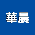 華晨企業有限公司,桃園市大理石大理石切割,大理石拋光,大理石工程,大理石晶化