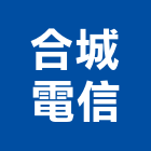 合城電信股份有限公司,雲林縣設計