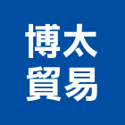 博太貿易股份有限公司,崗石合成崗石,石材花崗石,崗石塗料,南非花崗石