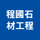 程國石材工程股份有限公司,台北石材藝品工藝品,景觀藝品,玻璃藝品,石材工藝品