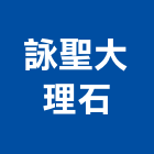 詠聖大理石有限公司,桃園市大理石大理石切割,大理石拋光,大理石工程,大理石晶化