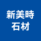 新美時石材有限公司,屏東石材家具系統家具,家具五金,木製家具,家具寢具