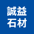 誠益石材有限公司,彰化石材加工彎管加工,木材加工,石材加工,壓克力加工