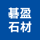 碁盈石材有限公司,崗石合成崗石,石材花崗石,崗石塗料,南非花崗石