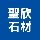 聖欣石材有限公司,台中石材地磚塑膠地磚,磨石地磚,橡膠地磚,導電地磚