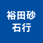 裕田砂石行,南投縣砂石砂石紅磚,砂石場,砂石採掘,砂石級配整