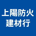 上陽防火建材行,台南市台南防火隔間板材地板材,鋼鐵板材,防火板材,金屬板材