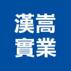 漢嵩實業股份有限公司,砂石建材建材行,砂石級配,砂石,綠建材