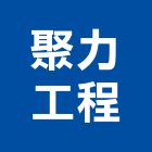 聚力工程股份有限公司,人造石加工人造石檯面,鋼筋加工,彎管加工,木材加工