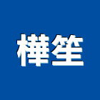 樺笙企業有限公司,施工木施工,板施工,門施工,緣石施工