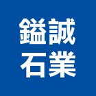 鎰誠石業有限公司,台南市大理石大理石切割,大理石拋光,大理石工程,大理石晶化