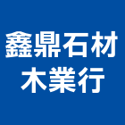 鑫鼎石材木業行,彰化石材加工彎管加工,木材加工,石材加工,壓克力加工