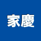 家慶企業有限公司,台北市音響音響廣播,音響室,音響面板電,音響實驗室