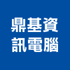 鼎基資訊電腦股份有限公司,台中電腦桌椅石桌椅,辦公桌椅,桌椅,休閒桌椅