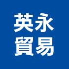 英永貿易股份有限公司,台北市塑膠管帽塑膠,塑膠管接,塑膠電鍍,塑膠料回收