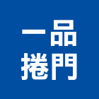 一品捲門股份有限公司,台中市白鐵皮白鐵門,白鐵,鐵皮,鐵皮屋拆除
