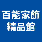 百能家飾精品館,新北家飾布家飾布,窗簾傢飾布,家飾布料,進口傢飾布