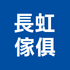 長虹傢俱有限公司,藝品家飾藝品,石材藝品,石材工藝品,大理石藝品