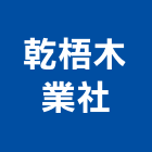 乾梧木業社,台中製造