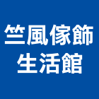 竺風傢飾生活館有限公司,台北傢飾布批發