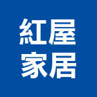 紅屋家居股份有限公司,紅檜