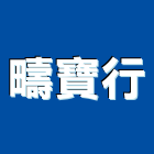 疇寶行,宜蘭縣建材塑木環保建材,浴室建材,崙上建材,銅板建材