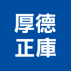 厚德正庫有限公司,台中市景觀燈景觀,庭園景觀,景觀石材,景觀池系統