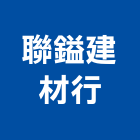 聯鎰建材行,彰化建材行木材行,五金建材行