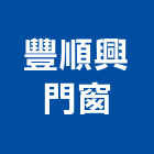 豐順興門窗企業有限公司,雲林縣鍛造鍛造景觀大門,鍛造子母門,鍛造零配件,鍛造燈具