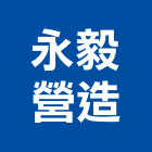 永毅營造股份有限公司,彰化營造承攬