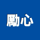 勵心有限公司,石雕造景石雕,園藝石雕,石雕壁爐,石雕漆